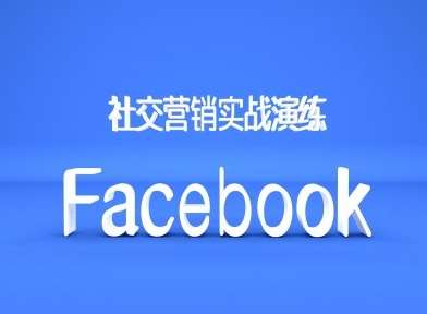 Facebook社交营销实战演练，外贸人绝对不能错过的营销推广平台-问小徐资源库