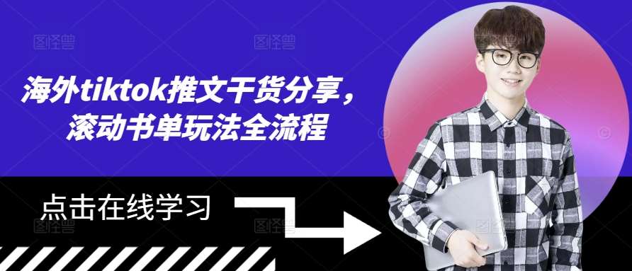 海外tiktok推文干货分享，滚动书单玩法全流程-问小徐资源库