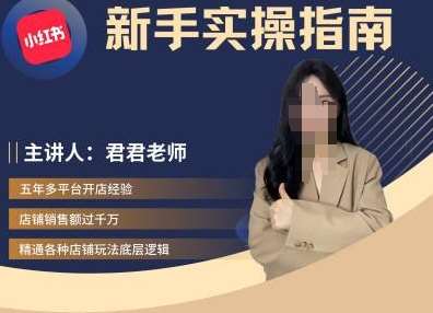 君君-小红书电商从入门到精通，新手实操指南-问小徐资源库