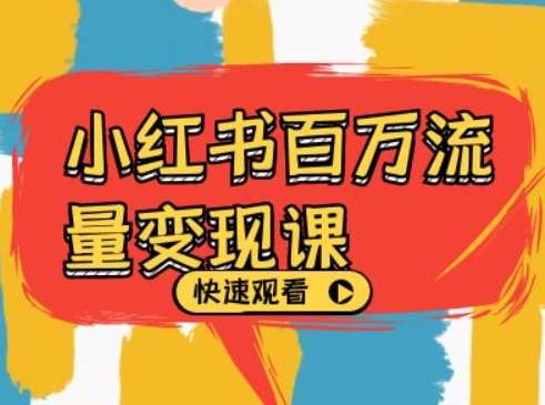 小红书百万流量变现课，小红书电商教程下载-问小徐资源库