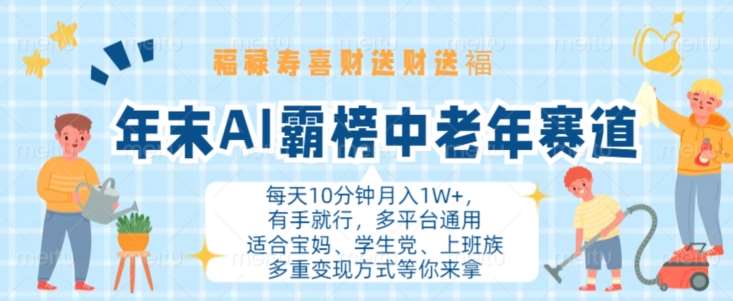 年末AI霸榜中老年赛道，福禄寿喜财送财送褔月入1W+，有手就行，多平台通用【揭秘】-问小徐资源库