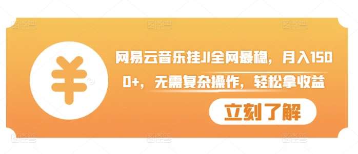 网易云音乐挂JI全网最稳，月入1500+，无需复杂操作，轻松拿收益【揭秘】-问小徐资源库