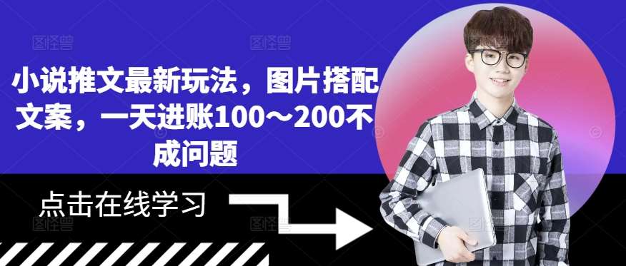 小说推文最新玩法，图片搭配文案，一天进账100～200不成问题-问小徐资源库