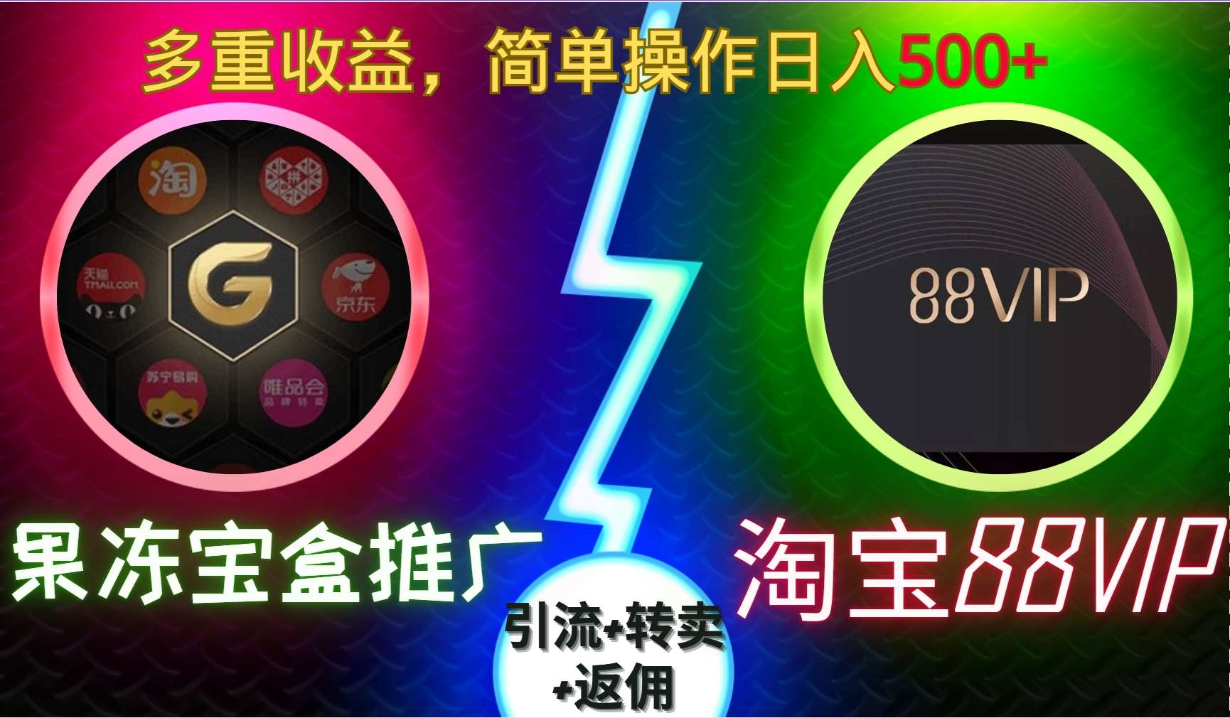果冻宝盒推广88VIP，引流+转卖+返佣，多重收益，简单操作日入5张【揭秘】-问小徐资源库