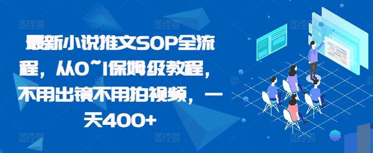 最新小说推文SOP全流程，从0~1保姆级教程，不用出镜不用拍视频，一天400+-问小徐资源库