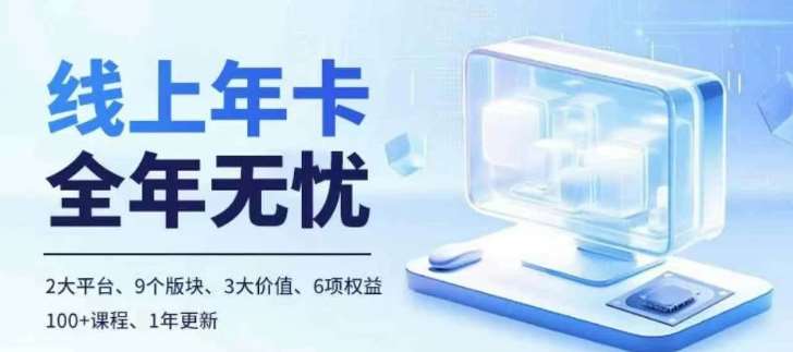老陶电商线上年卡，拼多多、抖音，两大平台100+节课程-问小徐资源库