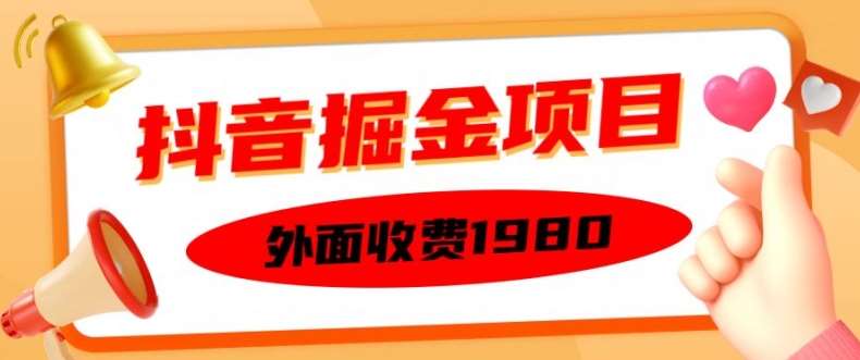 外面收费1980的抖音掘金项目，单设备每天半小时变现150可矩阵操作，看完即可上手实操【揭秘】-问小徐资源库