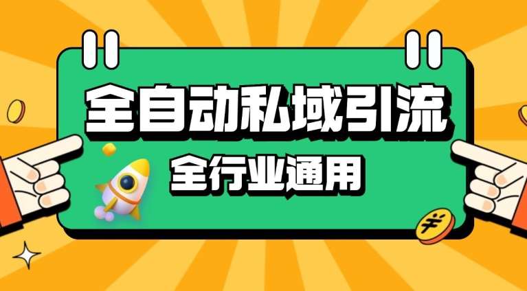 rpa全自动截流引流打法日引500+精准粉 同城私域引流 降本增效【揭秘】-问小徐资源库