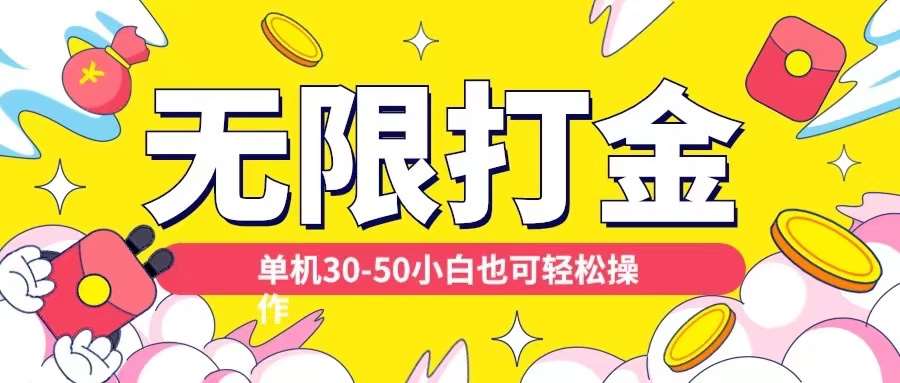 各种平台无限打金玩法，单机30-50纯自撸玩法，适合小白【揭秘】-问小徐资源库