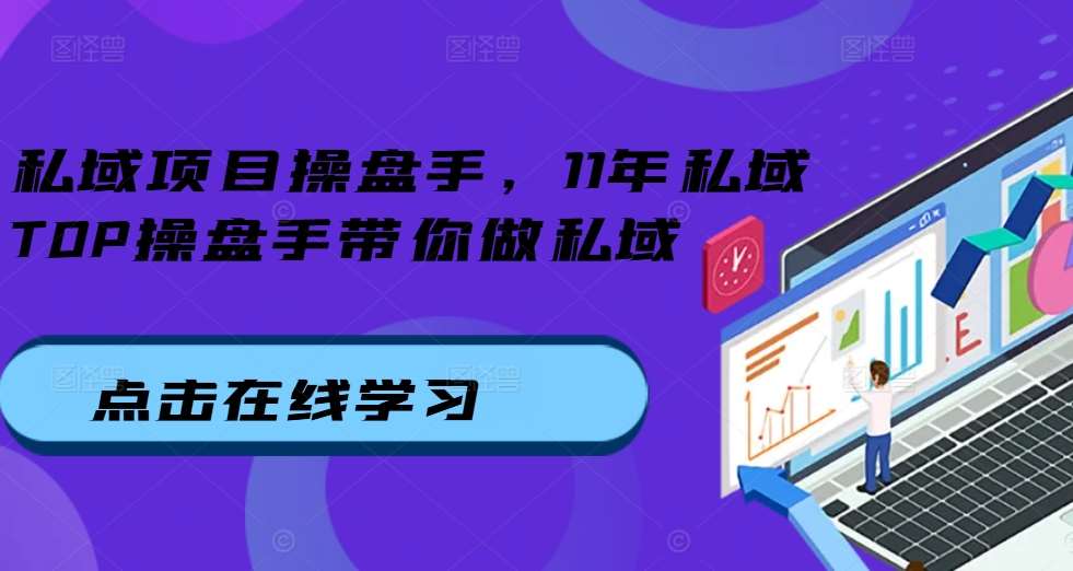 私域项目操盘手，11年私域TOP操盘手带你做私域-问小徐资源库