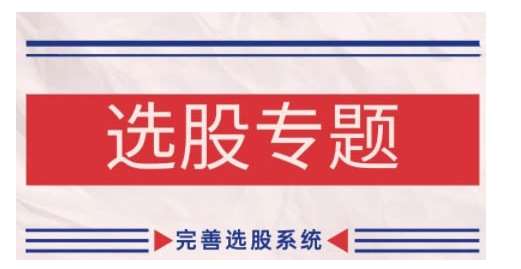 缠论基础之选股专题，完善选股系统-问小徐资源库