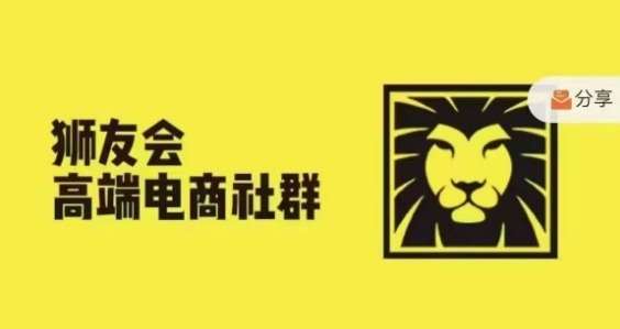 狮友会·【千万级电商卖家社群】(更新10月)，各行业电商千万级亿级大佬讲述成功秘籍-问小徐资源库
