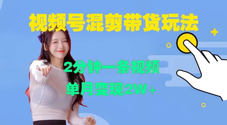 视频号混剪玩法，2分钟一条视频，单月变现2W+【揭秘】-问小徐资源库