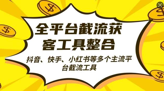 全平台截流获客工县整合全自动引流，日引2000+精准客户【揭秘】-问小徐资源库