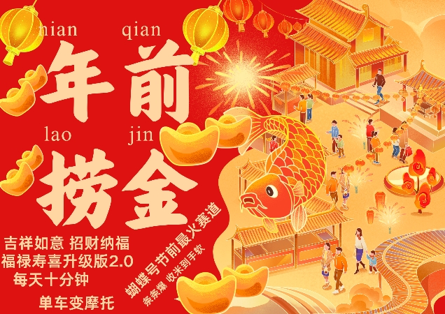 蝴蝶号年前最火赛道，吉祥如意招财纳褔福禄寿喜升级版2.0，条条爆，每天十分钟，收米到手软-问小徐资源库