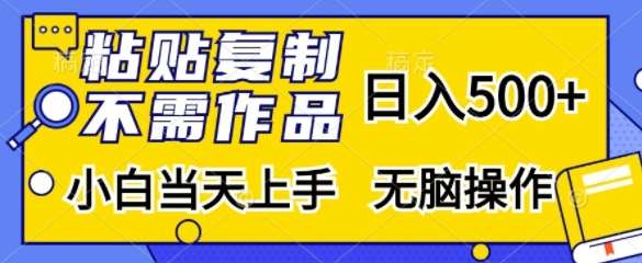 粘贴复制，无需作品，日入500+，小白当天上手，无脑操作-问小徐资源库