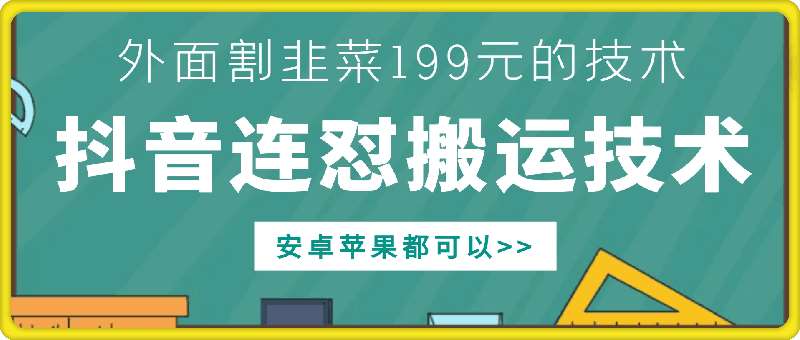 外面别人割199元DY连怼搬运技术，安卓苹果都可以-问小徐资源库