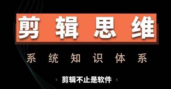 剪辑思维系统课，从软件到思维，系统学习实操进阶，从讲故事到剪辑技巧全覆盖-问小徐资源库