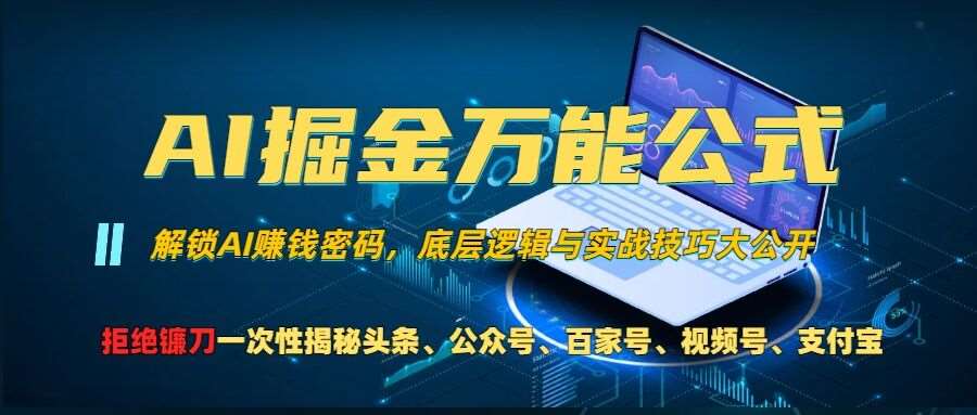 AI掘金万能公式!一个技术玩转头条、公众号流量主、视频号分成计划、支付宝分成计划，不要再被割韭菜【揭秘】-问小徐资源库