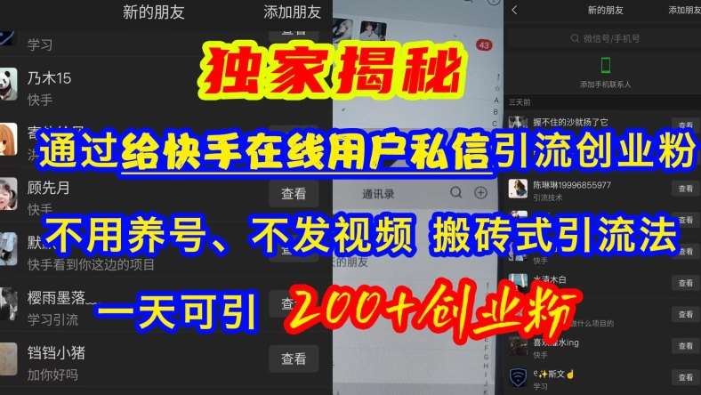 快手引流创业粉，不用养号、不发视频、搬砖式引流法，一天可引200+创业粉【揭秘】-问小徐资源库