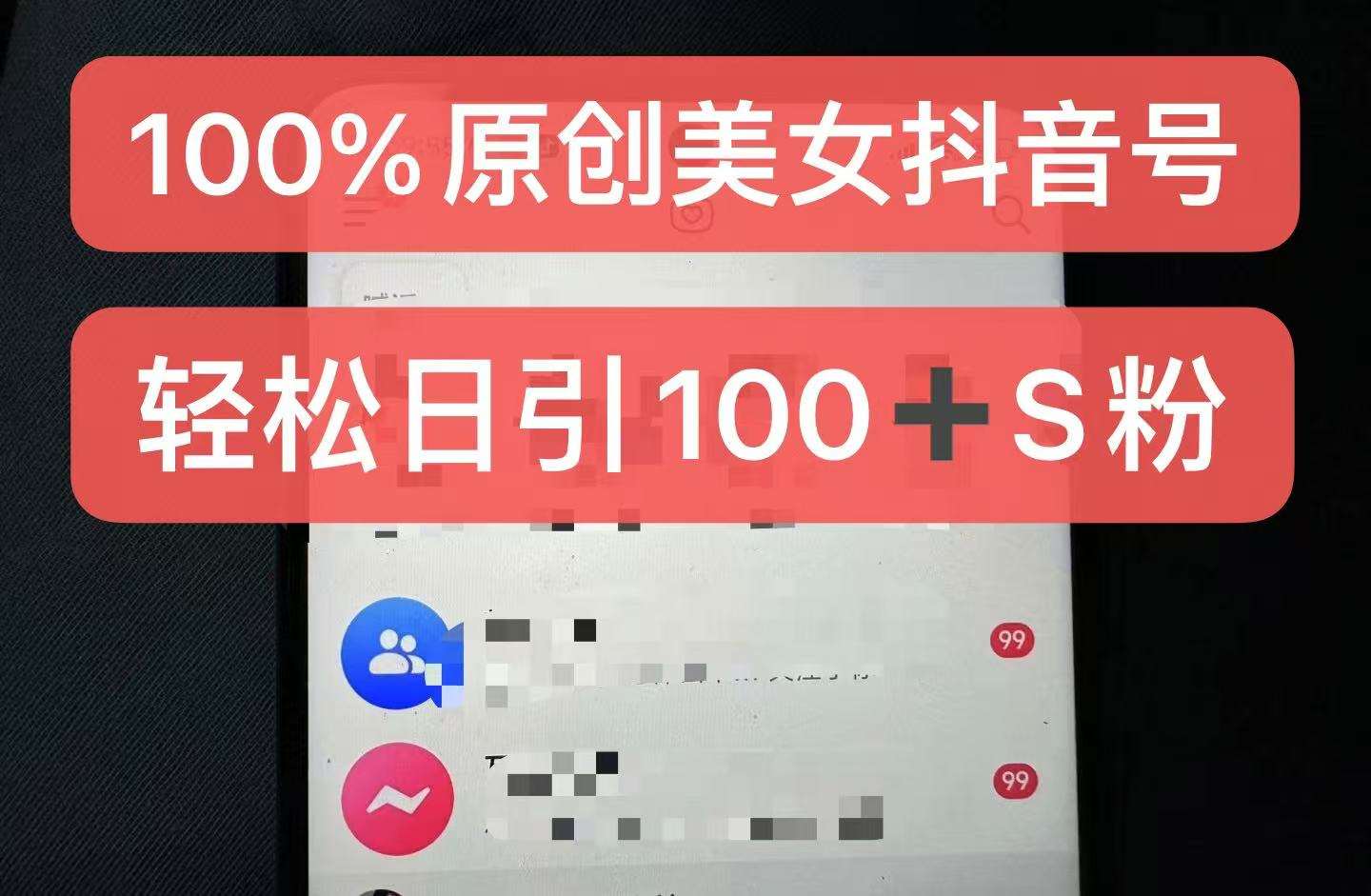 制作100%过原创的美女抖音号，小白轻松上手，日引S粉上百+含金量极高-问小徐资源库