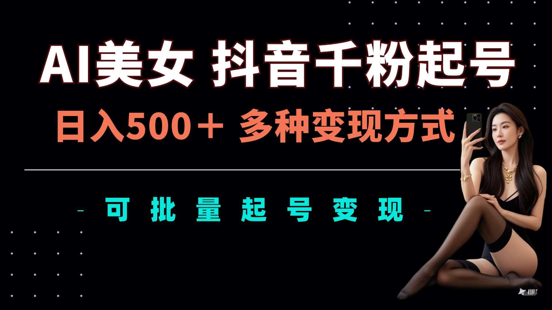 AI美女抖音千粉起号玩法，日入5张，多种变现方式，可批量矩阵起号出售【揭秘】-问小徐资源库