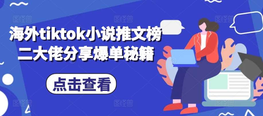 海外tiktok小说推文榜二大佬分享爆单秘籍-问小徐资源库