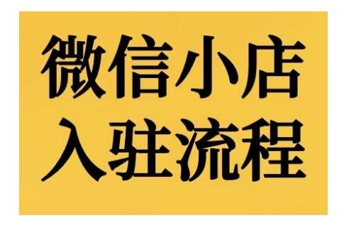 微信小店入驻流程，微信小店的入驻和微信小店后台的功能的介绍演示-问小徐资源库