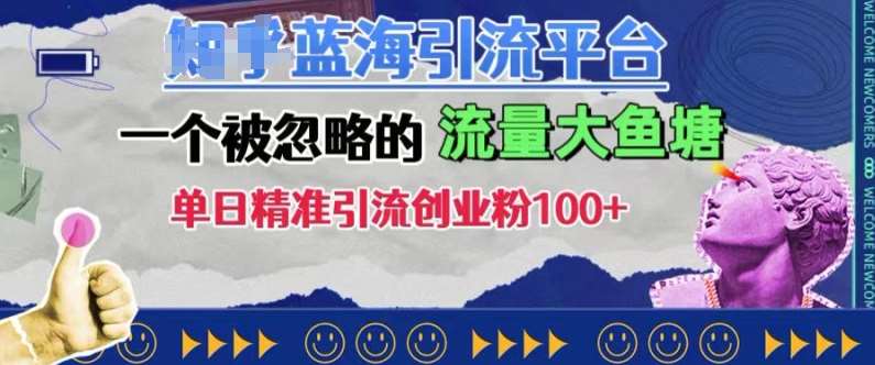 豆瓣蓝海引流平台，一个被忽略的流量大鱼塘，单日精准引流创业粉100+-问小徐资源库