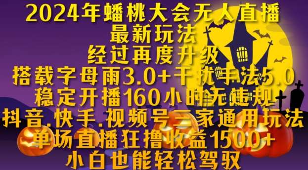 2024年蟠桃大会无人直播最新玩法，稳定开播160小时无违规，抖音、快手、视频号三家通用玩法【揭秘】-问小徐资源库