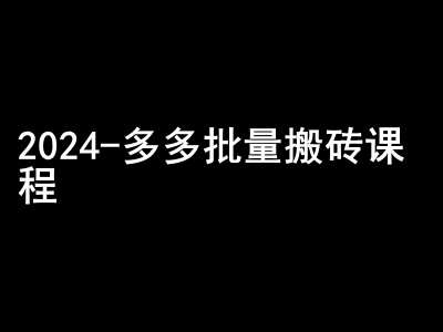2024拼多多批量搬砖课程-闷声搞钱小圈子-问小徐资源库