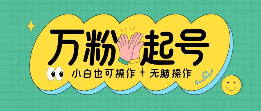 无脑涨万粉方法，2天必起千粉，单日收益2张，小白轻松上手【揭秘】-问小徐资源库