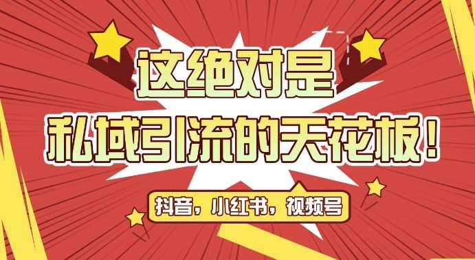 最新首发全平台引流玩法，公域引流私域玩法，轻松获客500+，附引流脚本，克隆截流自热玩法【揭秘】-问小徐资源库
