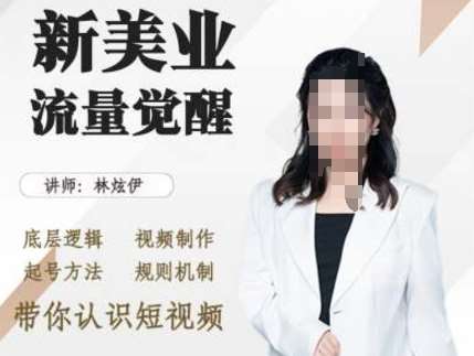 美业抖音引流，底层逻辑 视频制作 起号方法 规则机制，带你认识短视频-问小徐资源库