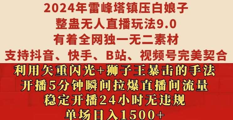 2024年雷峰塔镇压白娘子整蛊无人直播玩法9.0.，稳定开播24小时无违规，单场日入1.5k【揭秘】-问小徐资源库