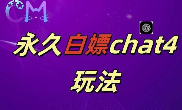 2024最新GPT4.0永久白嫖，作图做视频的兄弟们有福了【揭秘】-问小徐资源库