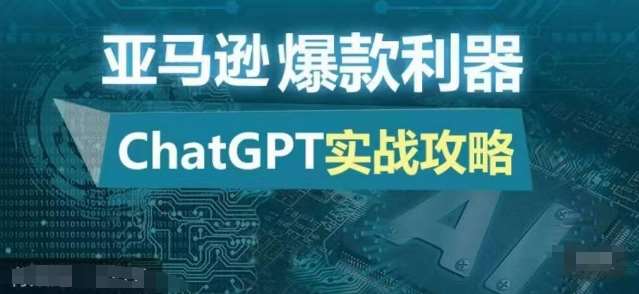 亚马逊爆款利器：ChatGPT实战攻略，以最低的成本和最高的效率打造日出百单的爆品-问小徐资源库