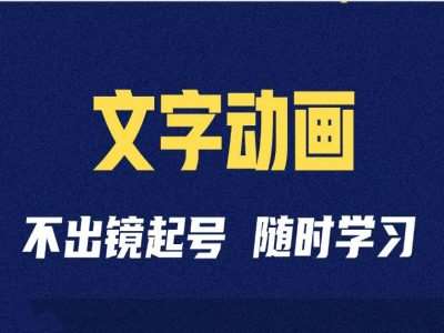 短视频剪辑术：抖音文字动画类短视频账号制作运营全流程-问小徐资源库