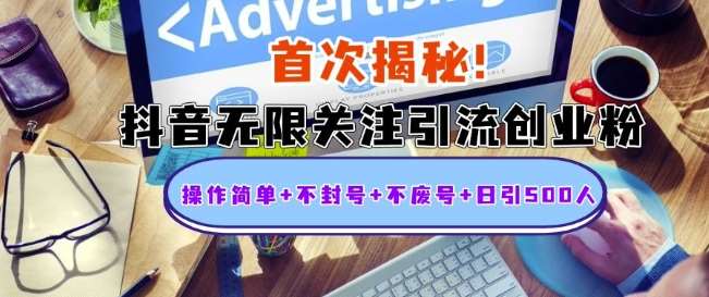 首次揭秘：抖音无限关注引流创业粉，操作简单+不封号+不废号+日引500人【揭秘】-问小徐资源库