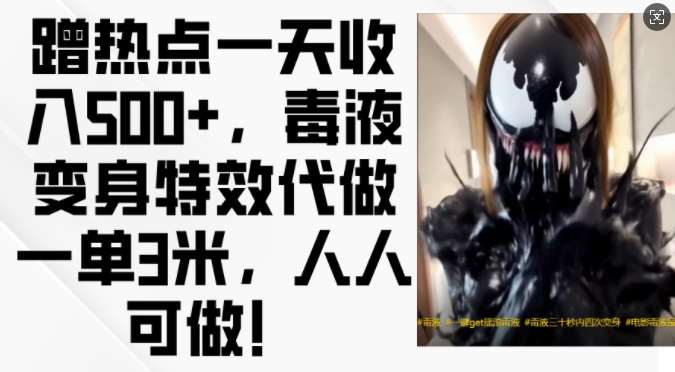 蹭热点一天收入500+，毒液变身特效代做一单3米，人人可做!-问小徐资源库