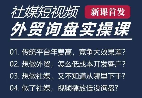 五大社媒·短视频获客线上课(TK/INS/FB/YTB/视频号)，B2B外贸工厂短视频线上班-问小徐资源库