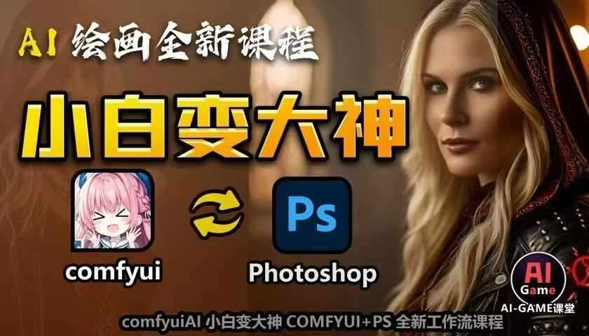 AI绘画全新课程，AI小白变大神COMFYUI+PS全新工作流课程，学会能创作无限可能-问小徐资源库