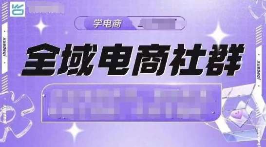 全域电商社群，抖店爆单计划运营实操，21天打爆一家抖音小店-问小徐资源库