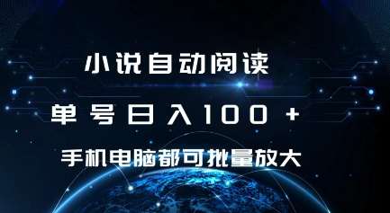 小说自动阅读 单号日入100+ 手机电脑都可 批量放大操作【揭秘】-问小徐资源库