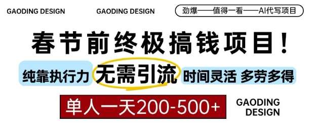 春节前搞钱终极项目，AI代写，纯执行力项目，无需引流、时间灵活、多劳多得，单人一天200-500【揭秘】-问小徐资源库