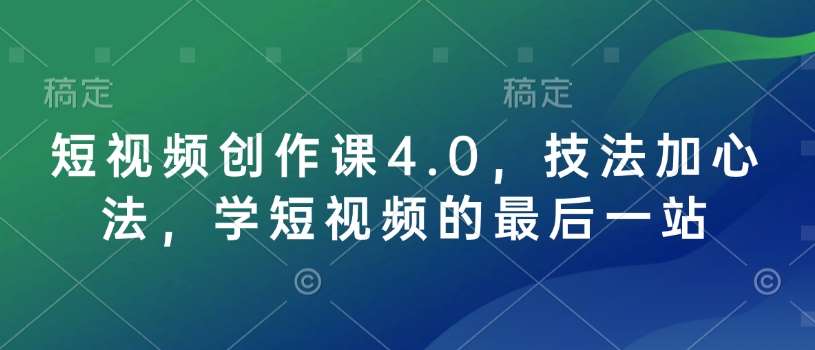 短视频创作课4.0，技法加心法，学短视频的最后一站-问小徐资源库