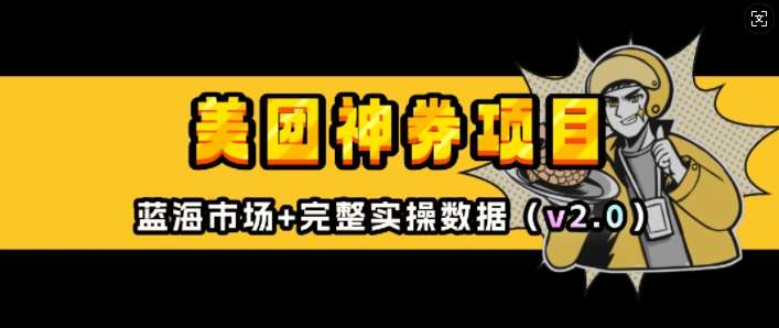 美团神券项目_入门级教程，外卖券膨胀推广项目(v2.0版教程)-问小徐资源库
