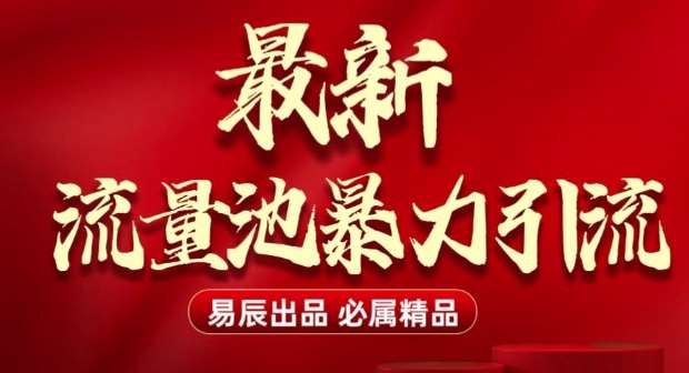 最新“流量池”无门槛暴力引流(全网首发)日引500+-问小徐资源库
