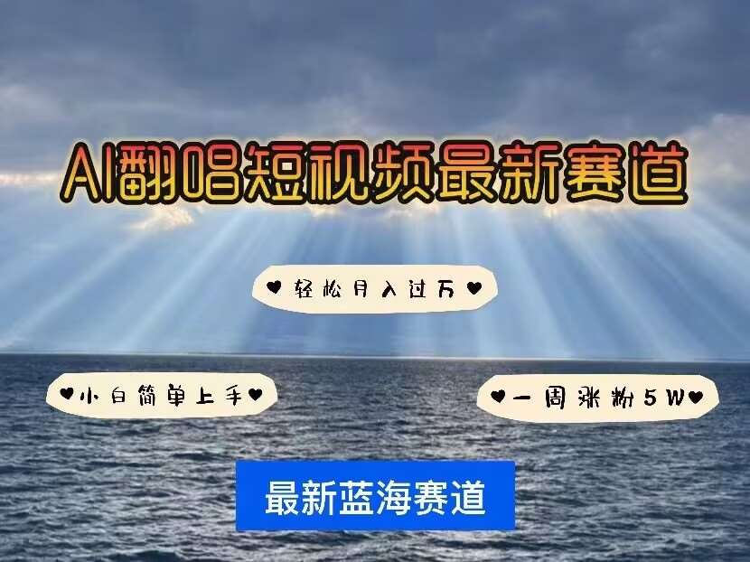 各种IP人物AI智能翻唱，短视频领域新风口，一周轻松涨粉5W，快速起号-问小徐资源库