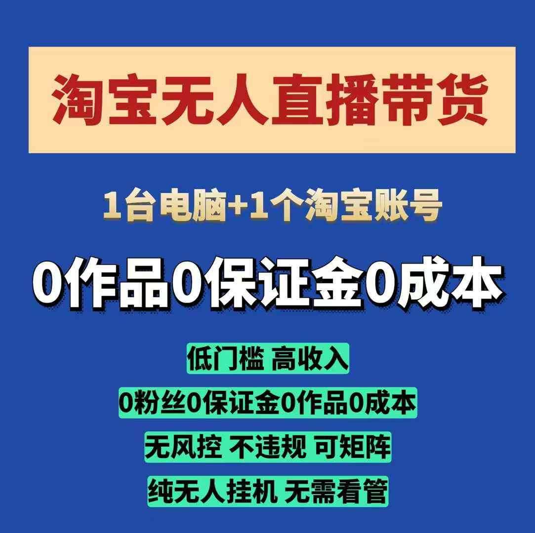 淘宝无人直播带货项目，纯无人挂JI，一台电脑，无需看管，开播即变现，低门槛 高收入-问小徐资源库
